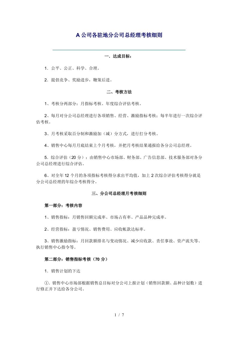 某大型公司各驻地分公司总经理考核细则