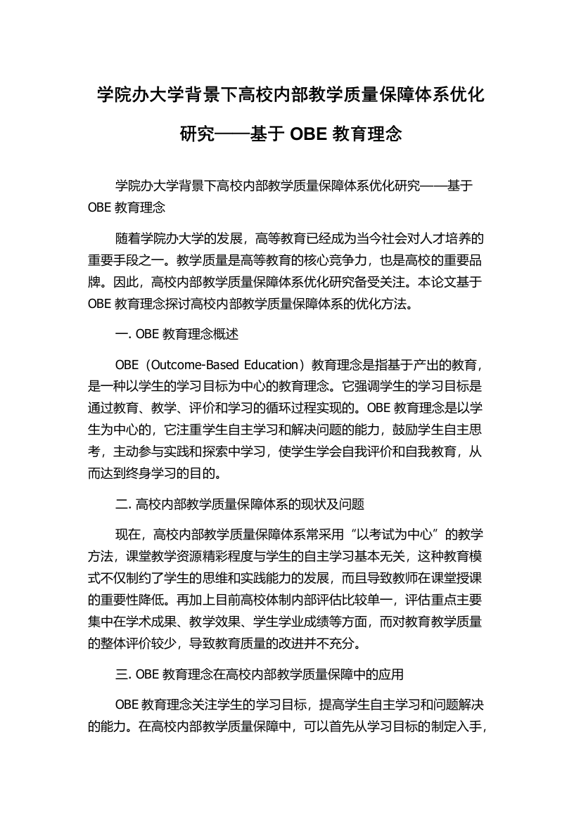 学院办大学背景下高校内部教学质量保障体系优化研究——基于OBE教育理念