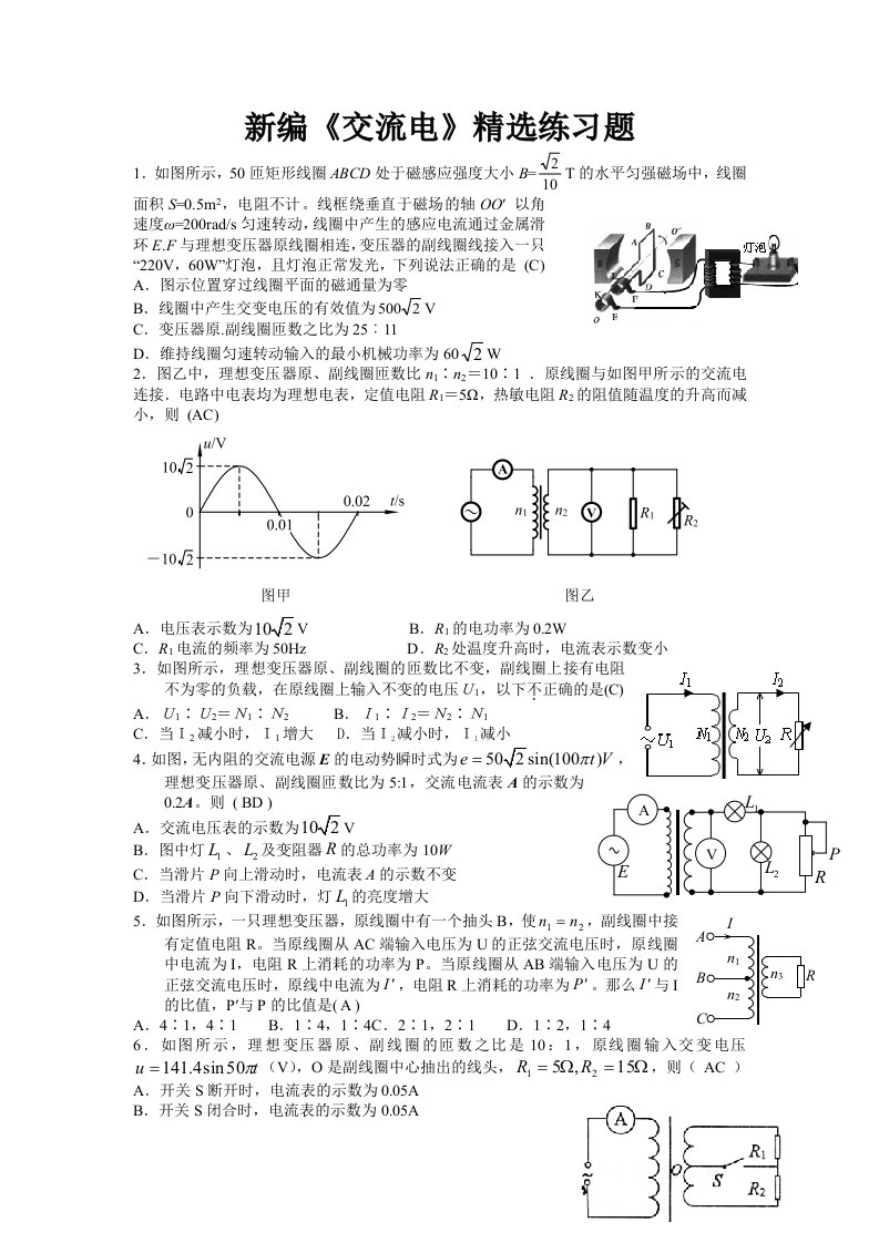 新编交流电精选练习题(含答案)