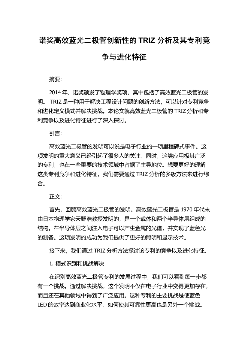 诺奖高效蓝光二极管创新性的TRIZ分析及其专利竞争与进化特征