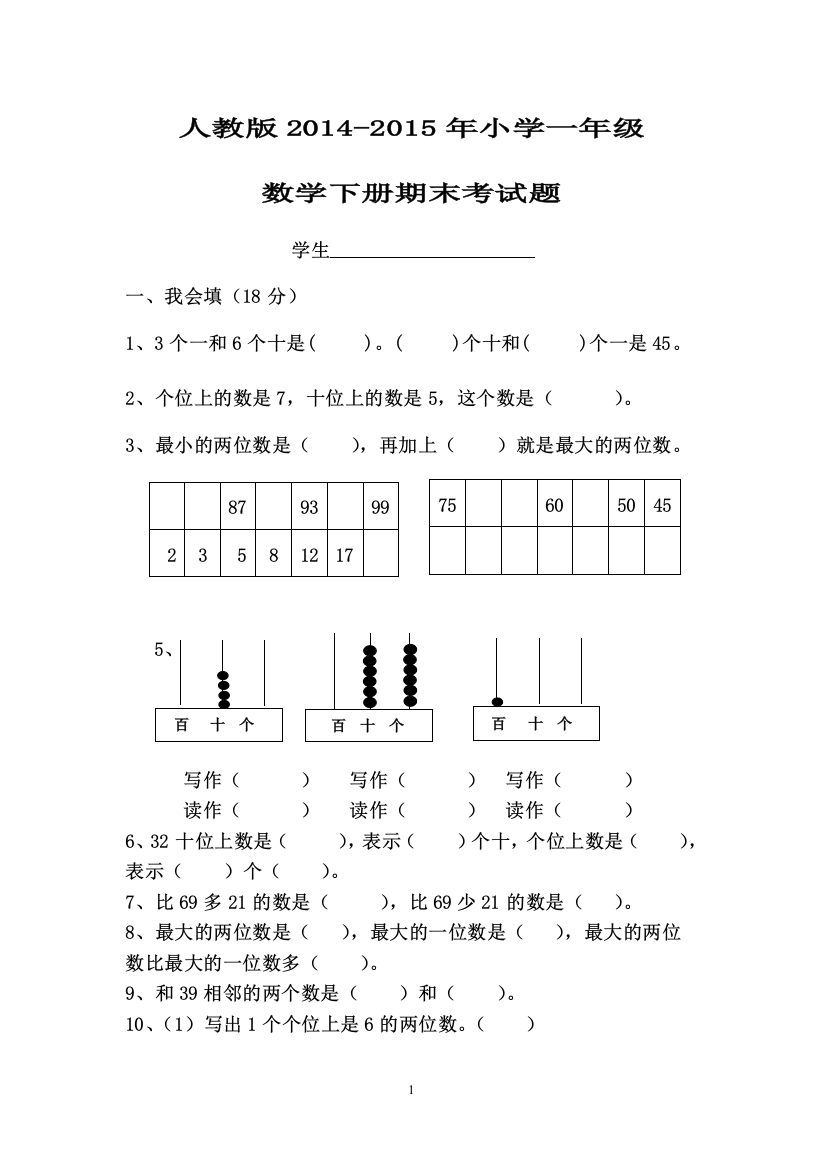 人教版小学一年级数学下册期末考试题