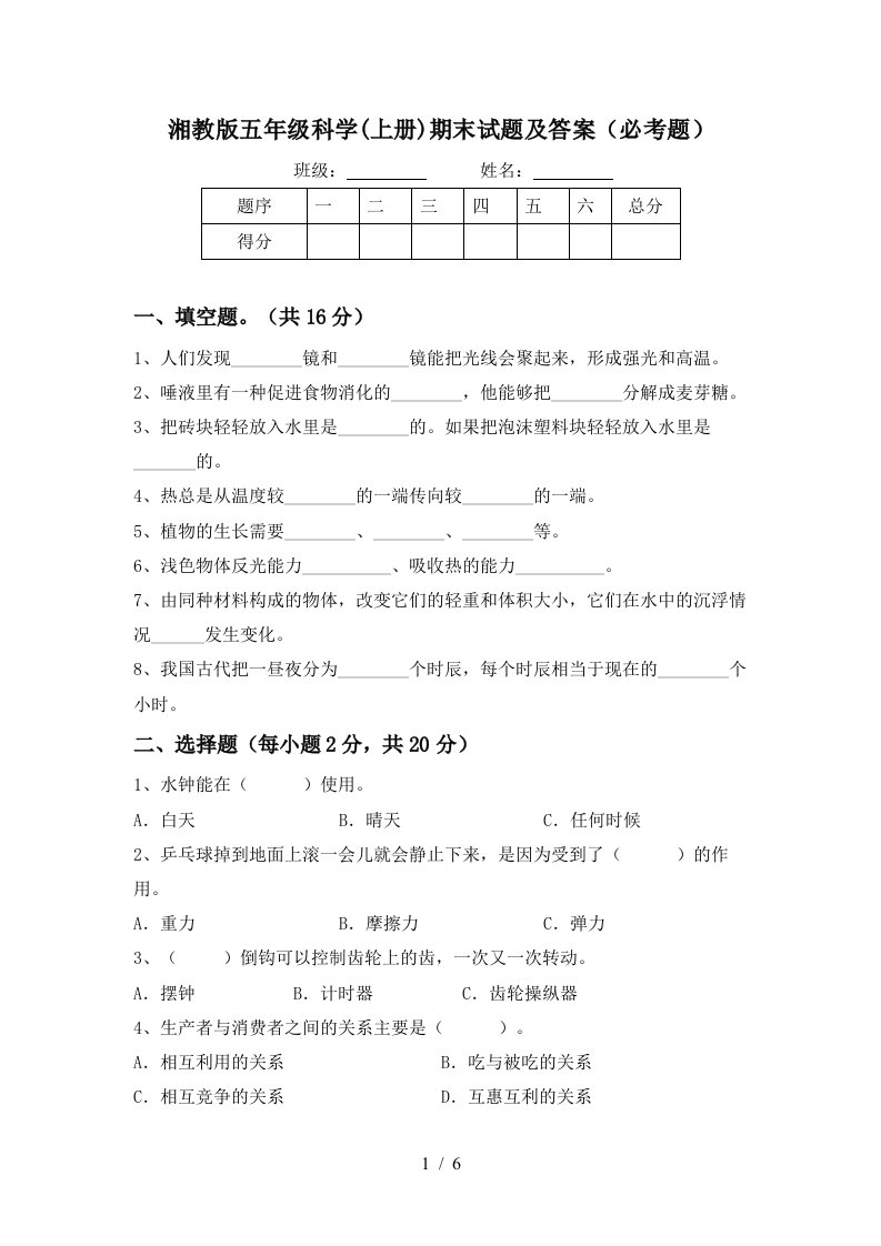 湘教版五年级科学上册期末试题及答案必考题