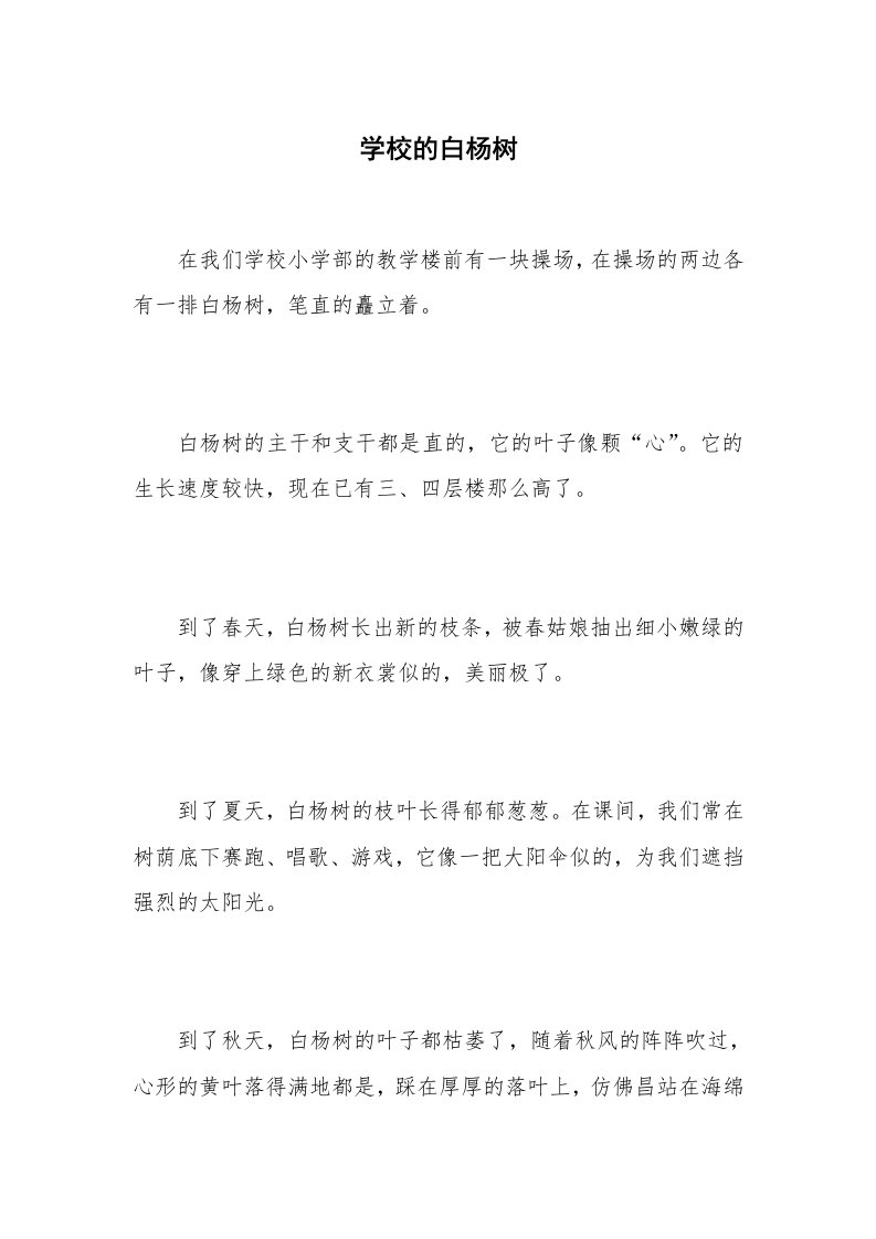 学校的白杨树