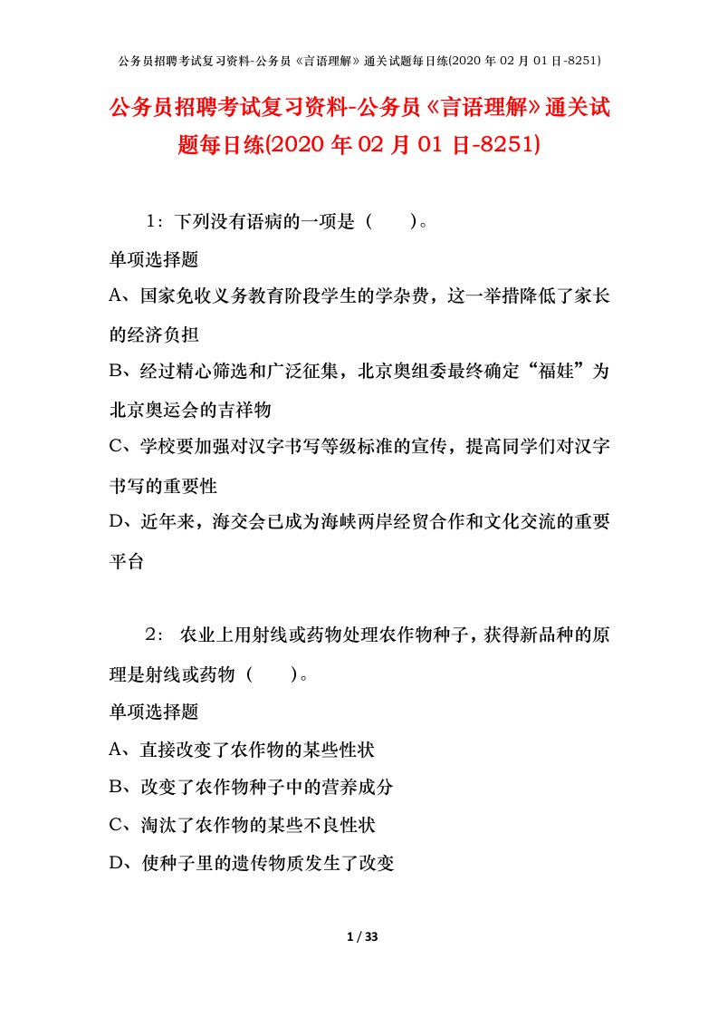 公务员招聘考试复习资料-公务员言语理解通关试题每日练2020年02月01日-8251