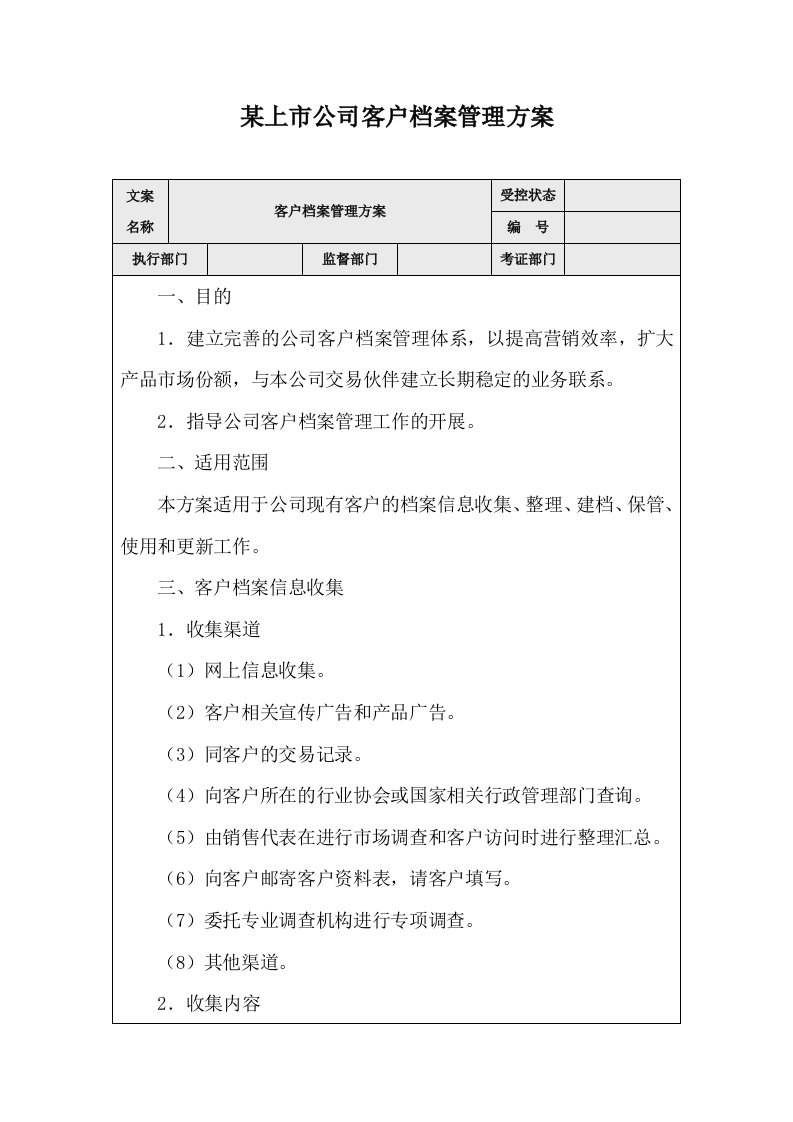 某上市公司客户档案管理方案