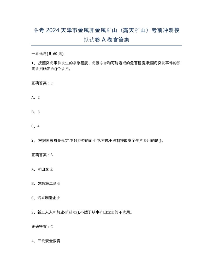 备考2024天津市金属非金属矿山露天矿山考前冲刺模拟试卷A卷含答案