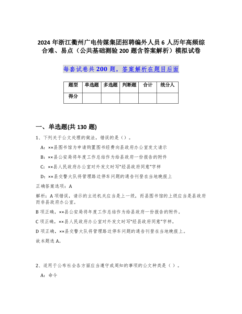 2024年浙江衢州广电传媒集团招聘编外人员6人历年高频综合难、易点（公共基础测验200题含答案解析）模拟试卷