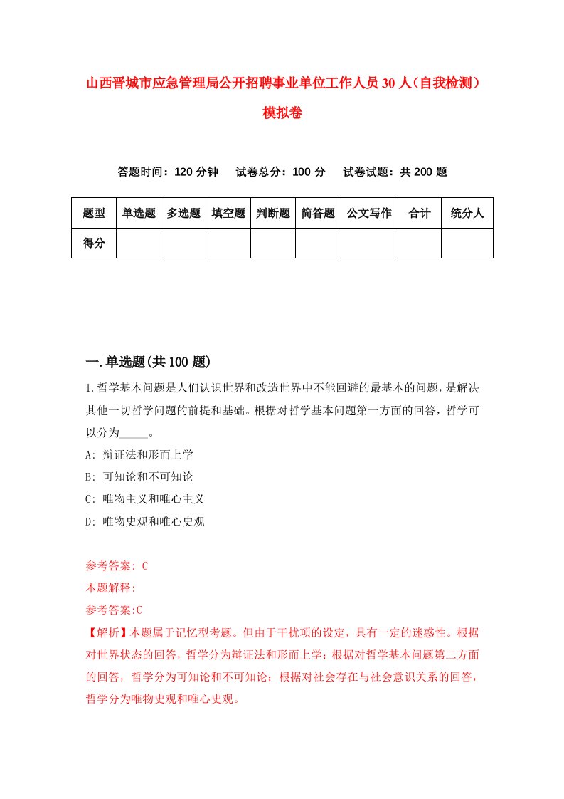 山西晋城市应急管理局公开招聘事业单位工作人员30人自我检测模拟卷第6卷