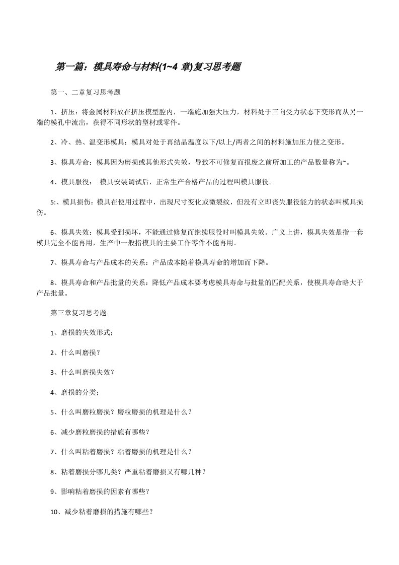 模具寿命与材料(1~4章)复习思考题（共5则）[修改版]