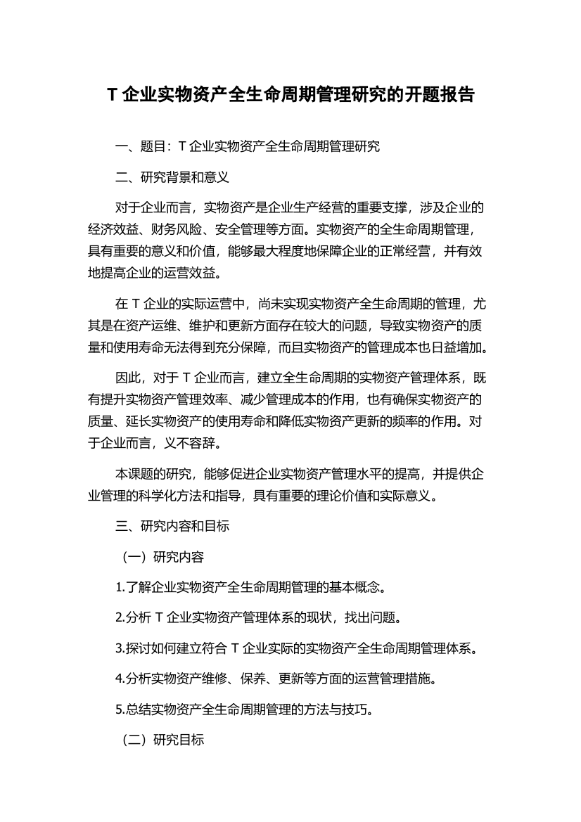 T企业实物资产全生命周期管理研究的开题报告