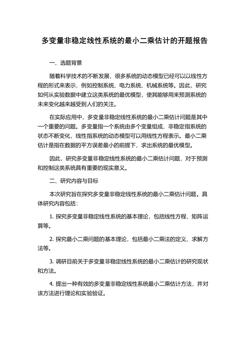 多变量非稳定线性系统的最小二乘估计的开题报告