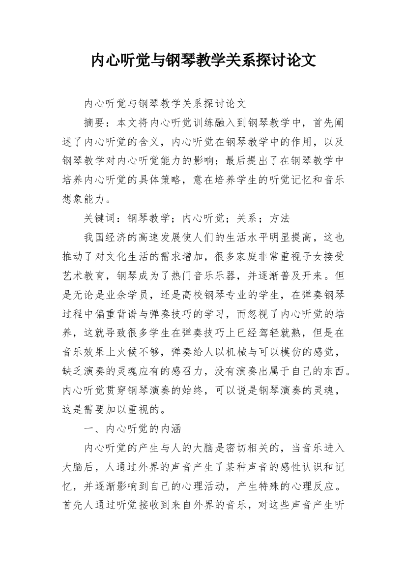 内心听觉与钢琴教学关系探讨论文