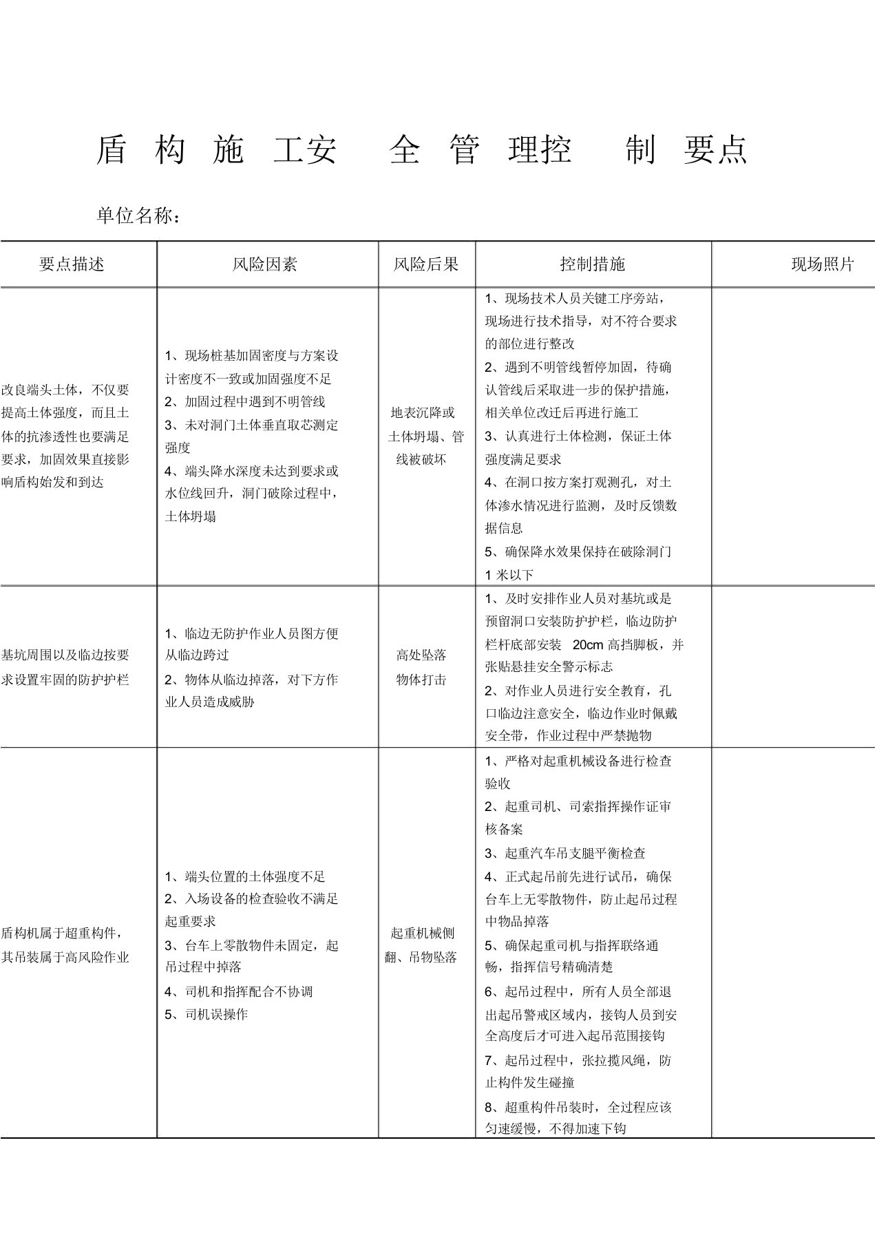 盾构施工安全管理控制要点