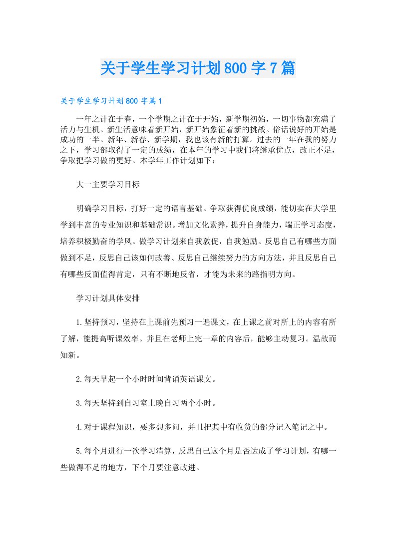 关于学生学习计划800字7篇