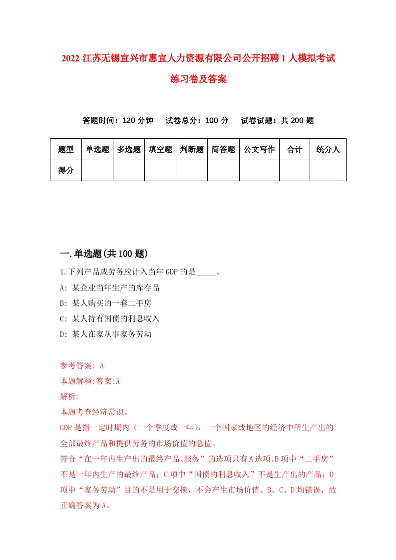 2022江苏无锡宜兴市惠宜人力资源有限公司公开招聘1人模拟考试练习卷及答案第8版