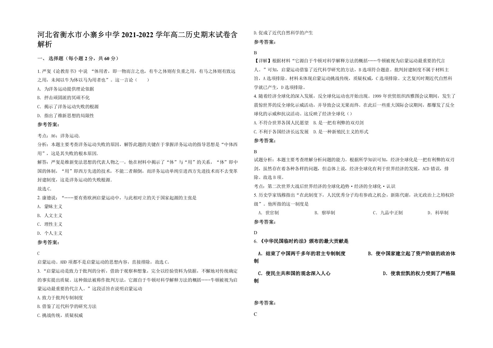 河北省衡水市小寨乡中学2021-2022学年高二历史期末试卷含解析