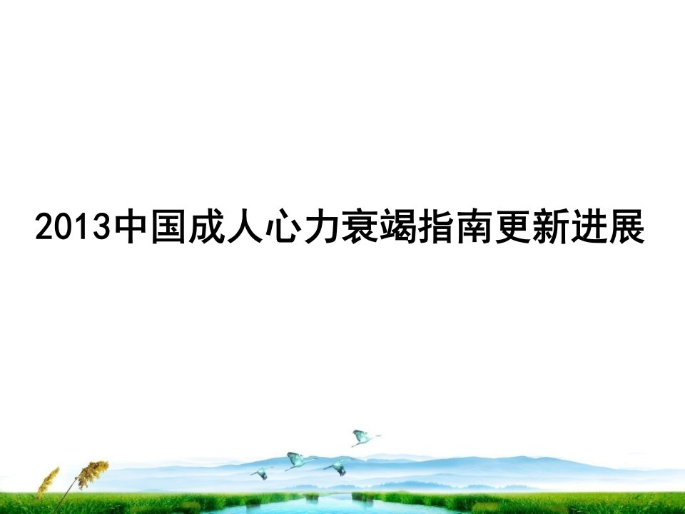 2024中国成人心力衰竭指南