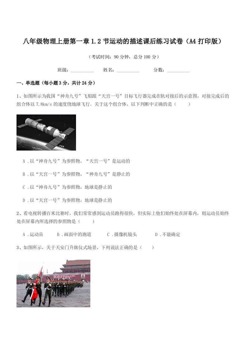 2020学年苏教版八年级物理上册第一章1.2节运动的描述课后练习试卷(A4打印版)