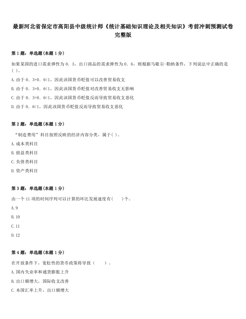 最新河北省保定市高阳县中级统计师《统计基础知识理论及相关知识》考前冲刺预测试卷完整版