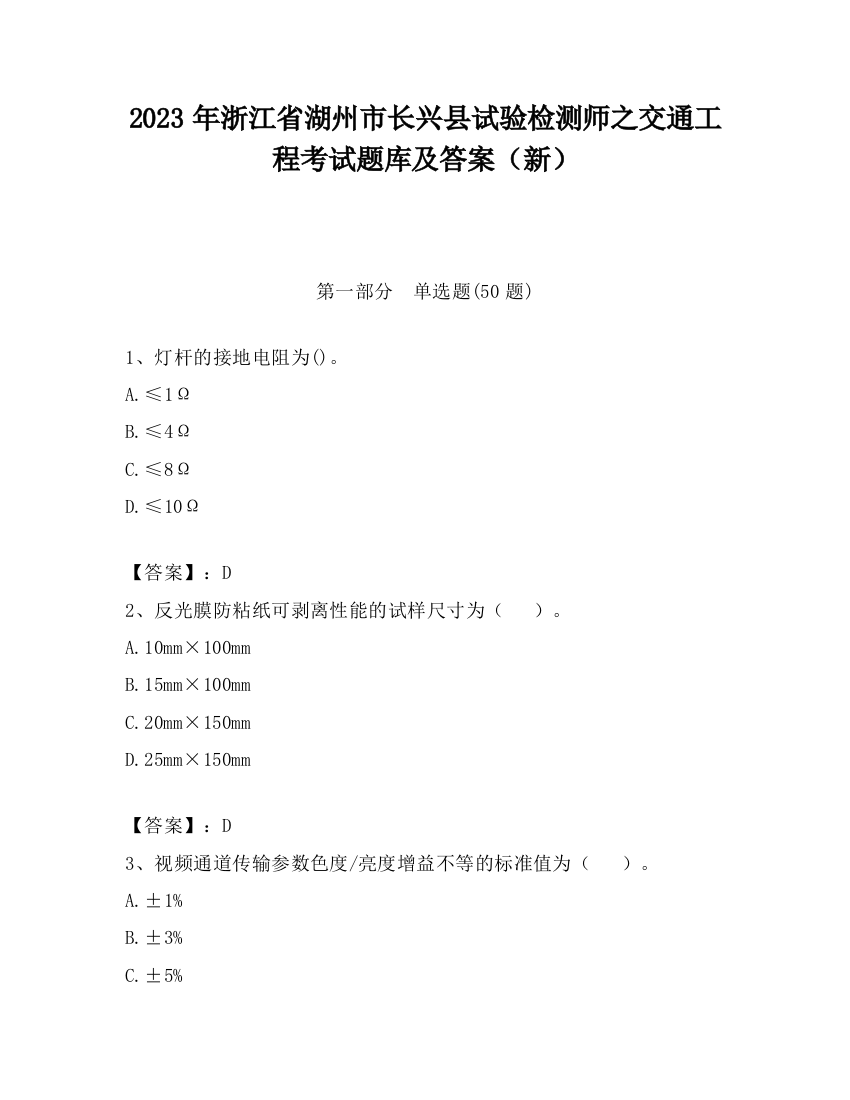 2023年浙江省湖州市长兴县试验检测师之交通工程考试题库及答案（新）