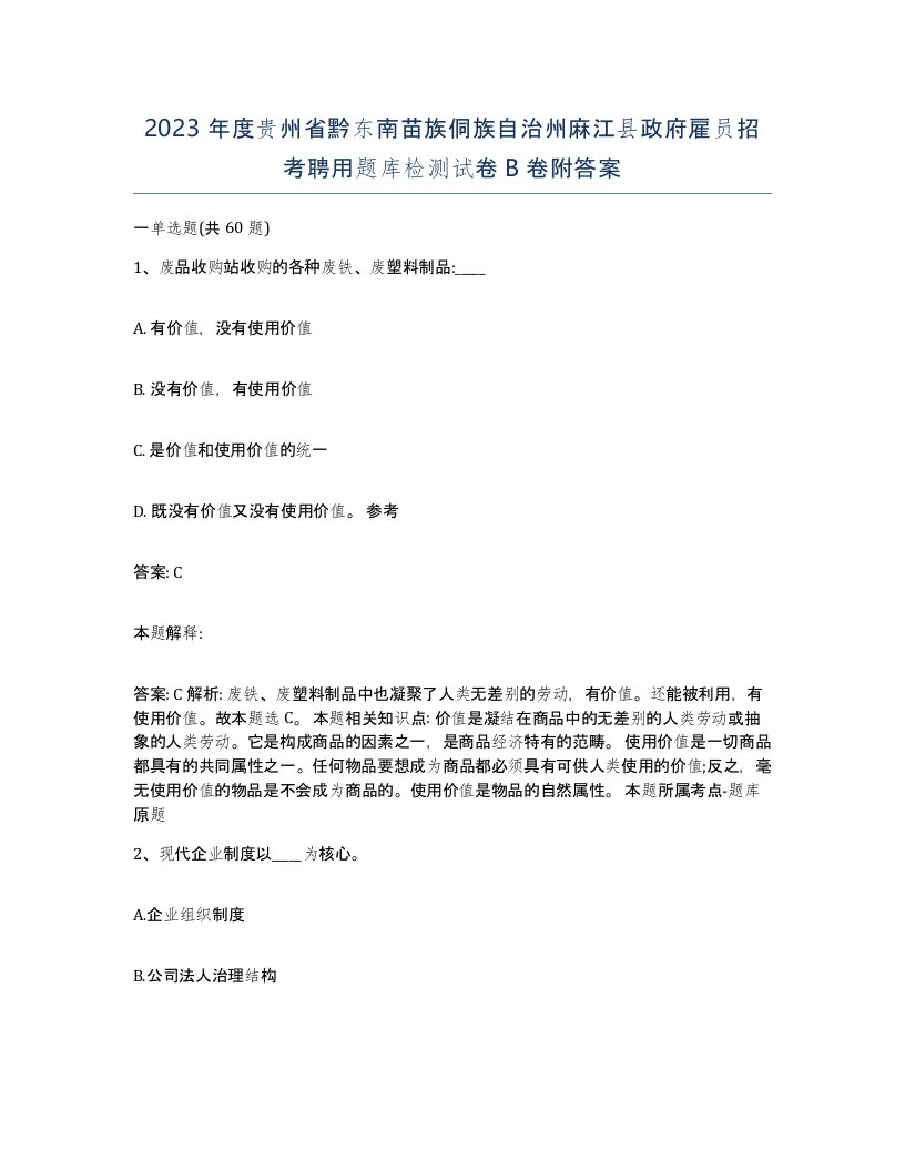 2023年度贵州省黔东南苗族侗族自治州麻江县政府雇员招考聘用题库检测试卷B卷附答案