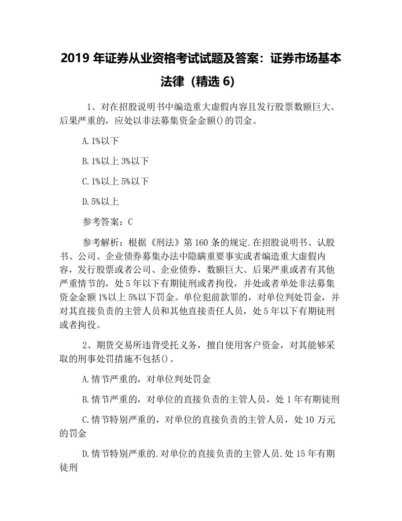 2019年证券从业资格考试试题及答案证券市场基本法律