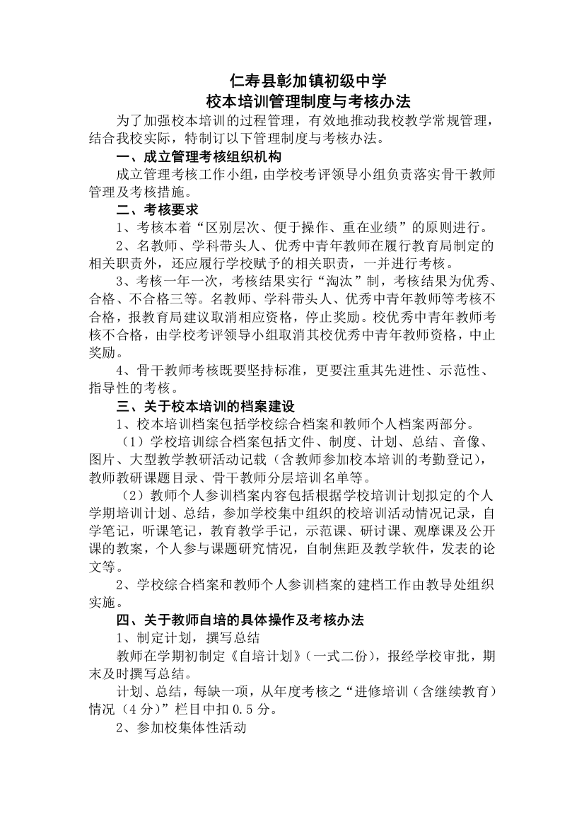 彰加镇中校本培训管理制度与考核办法