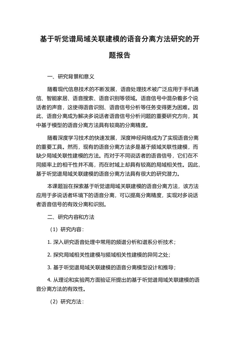 基于听觉谱局域关联建模的语音分离方法研究的开题报告