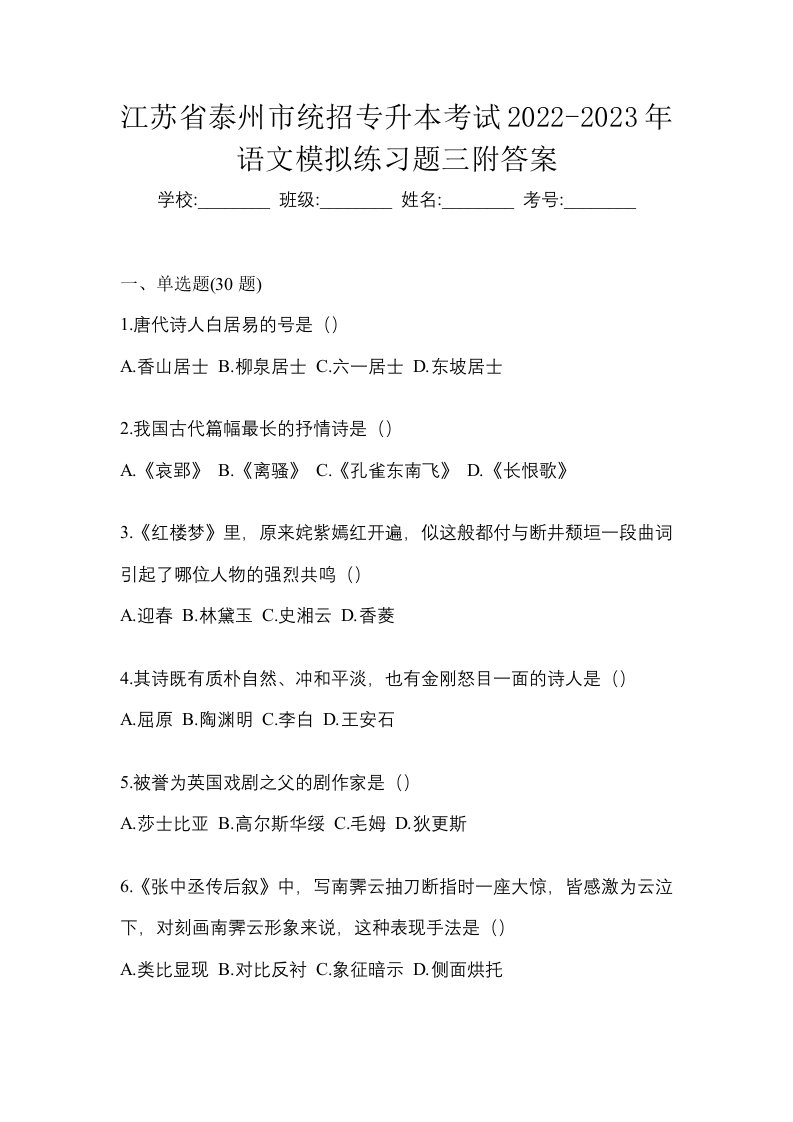 江苏省泰州市统招专升本考试2022-2023年语文模拟练习题三附答案