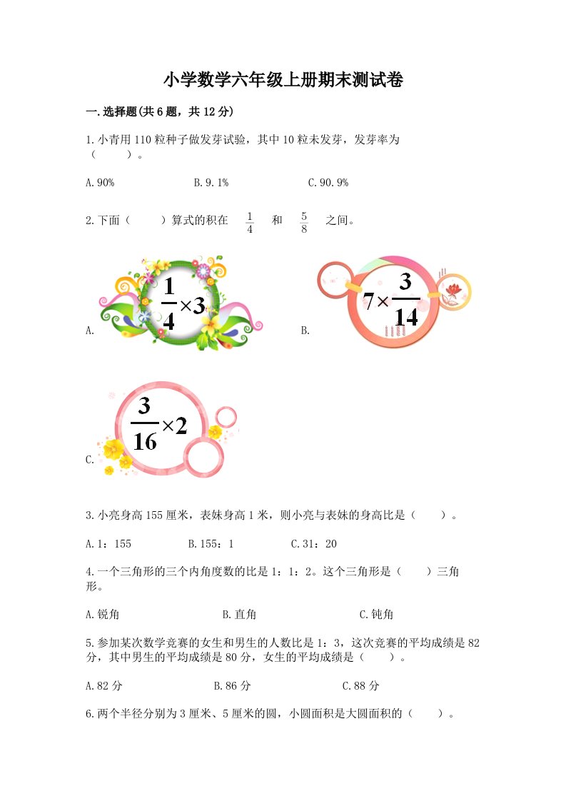 小学数学六年级上册期末测试卷及答案（真题汇编）