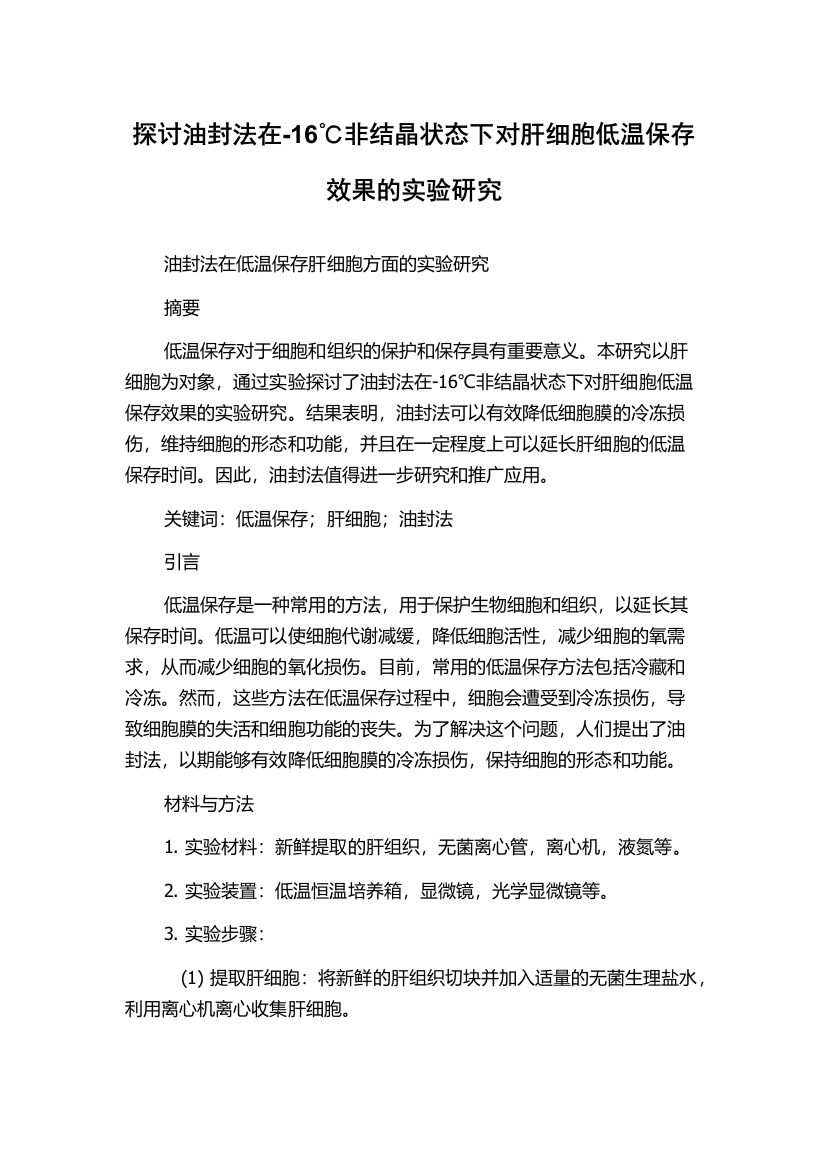 探讨油封法在-16℃非结晶状态下对肝细胞低温保存效果的实验研究