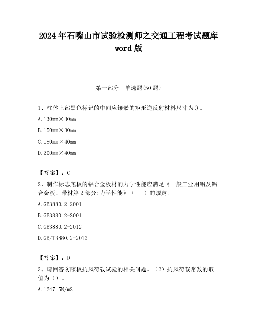 2024年石嘴山市试验检测师之交通工程考试题库word版