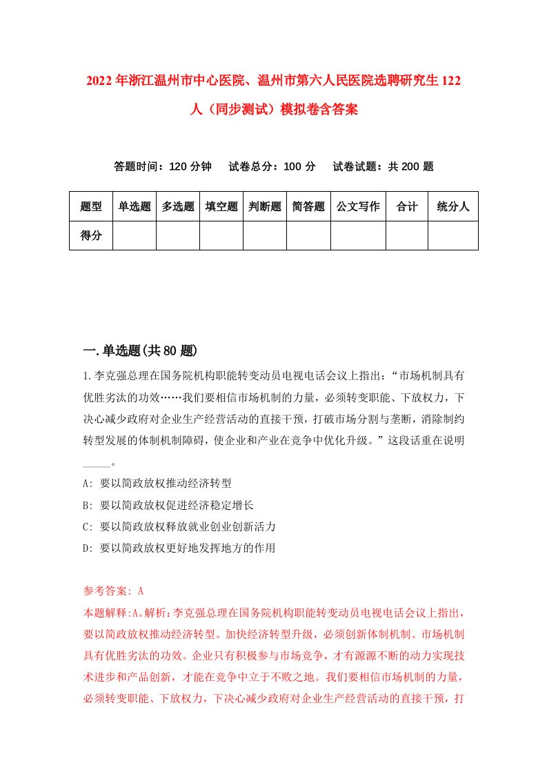 2022年浙江温州市中心医院温州市第六人民医院选聘研究生122人同步测试模拟卷含答案3