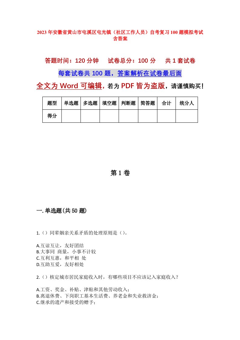 2023年安徽省黄山市屯溪区屯光镇社区工作人员自考复习100题模拟考试含答案