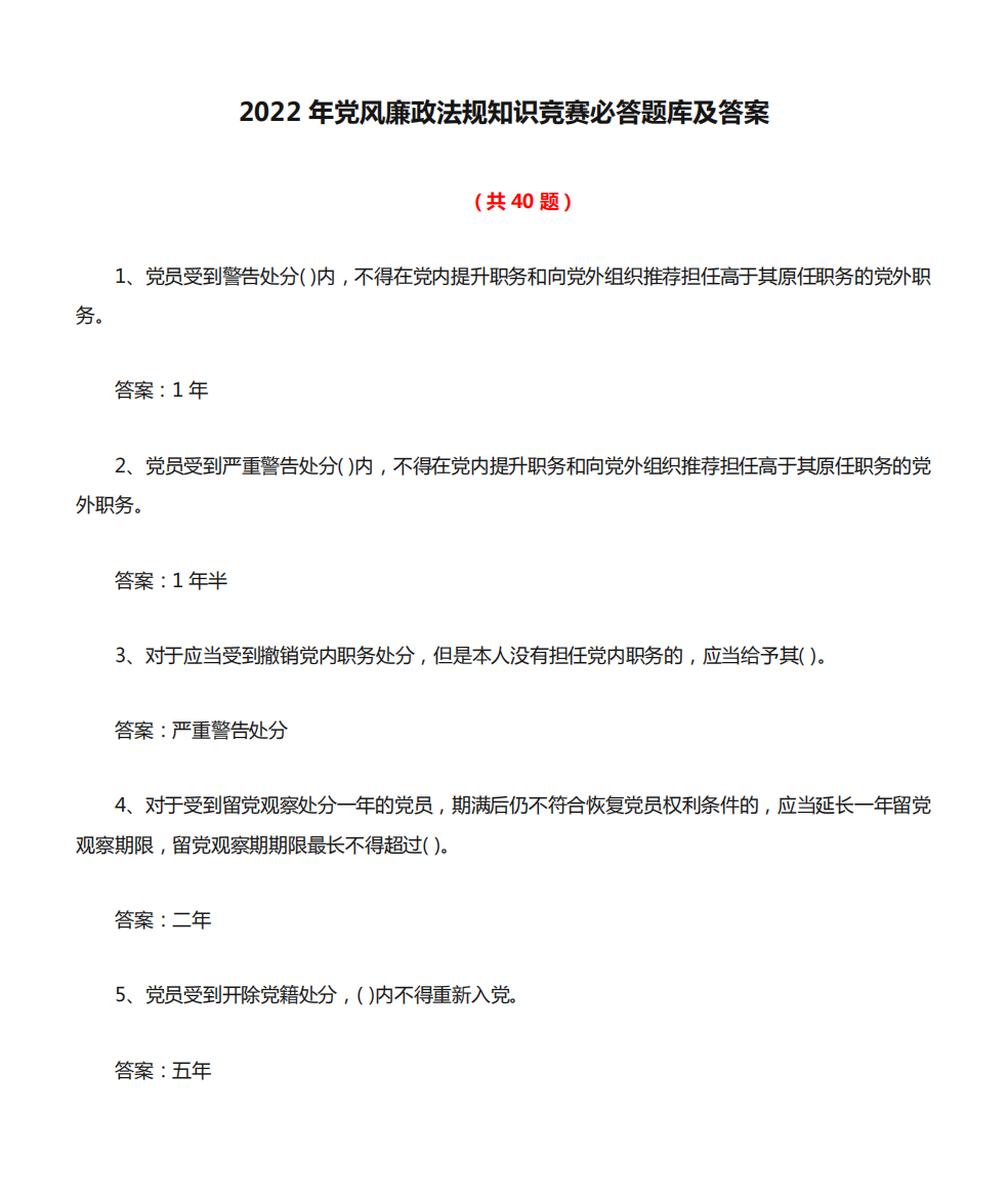 2022年党风廉政法规知识竞赛必答题库及答案(共40题)