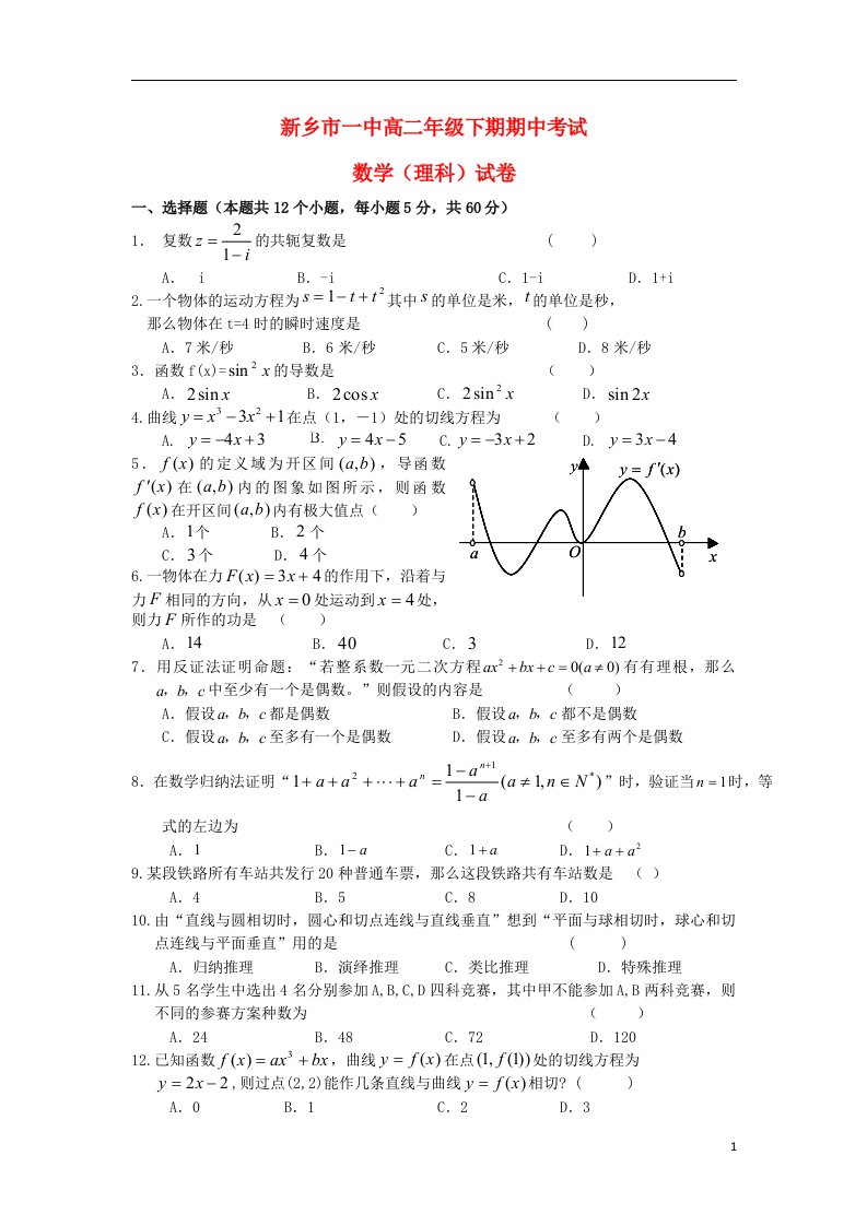 河南省新乡一中高二数学下学期期中试题