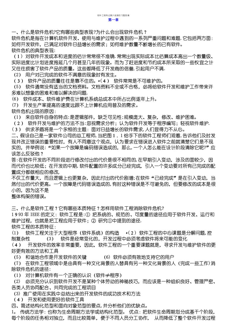 软件工程导论第六版课后习题答案