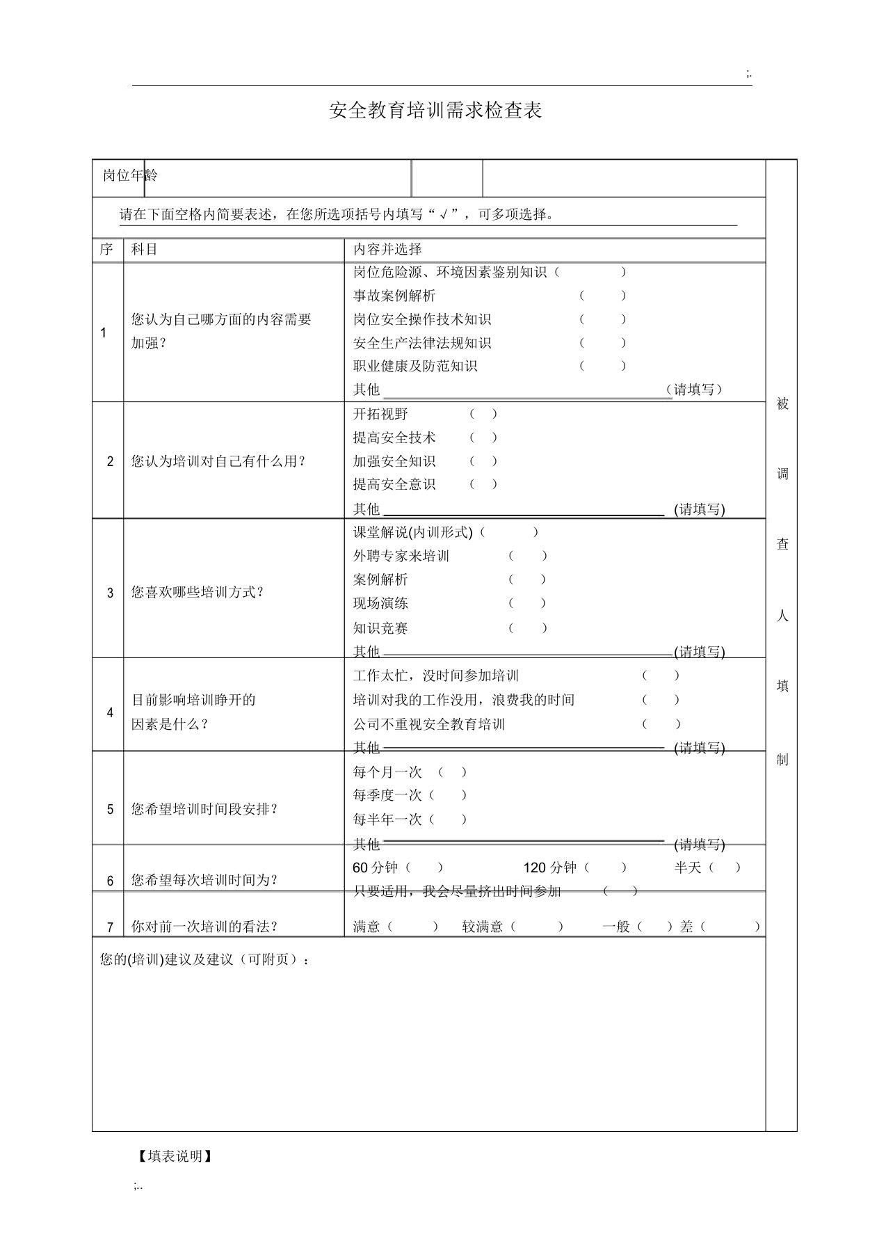 企业职工安全教育培训需求调查表