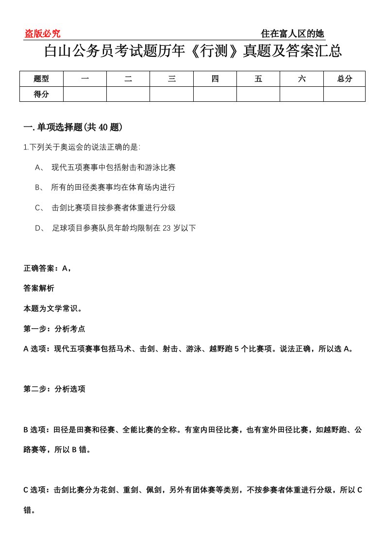 白山公务员考试题历年《行测》真题及答案汇总第0114期