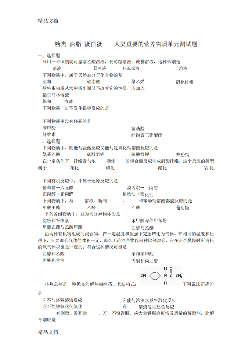 最新《糖类-油脂-蛋白质》练习题资料