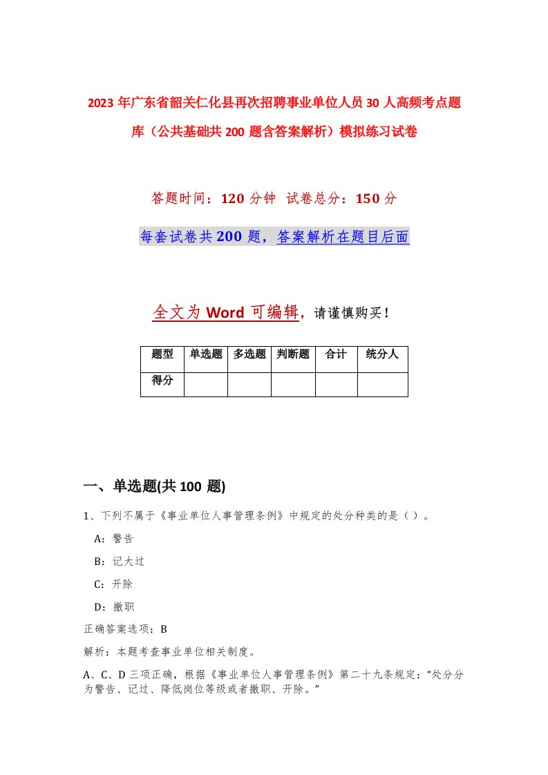 2023年广东省韶关仁化县再次招聘事业单位人员30人高频考点题库公共基础共200题含答案解析模拟练习试卷