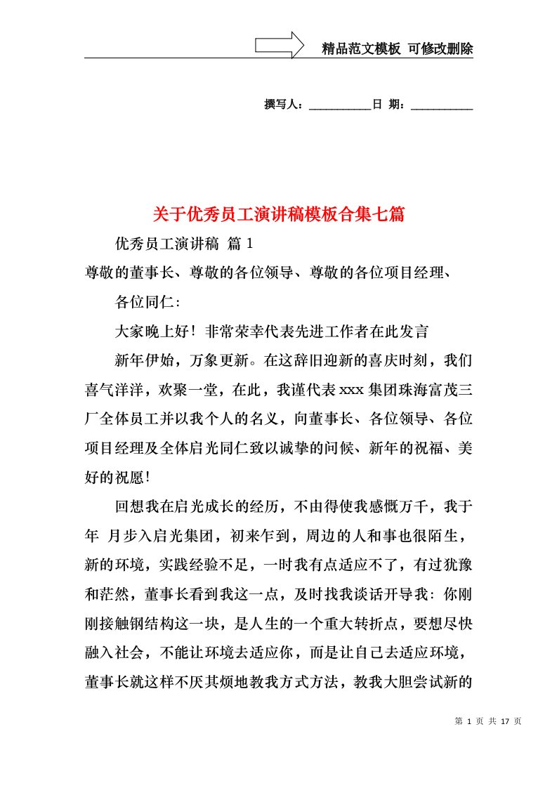 关于优秀员工演讲稿模板合集七篇