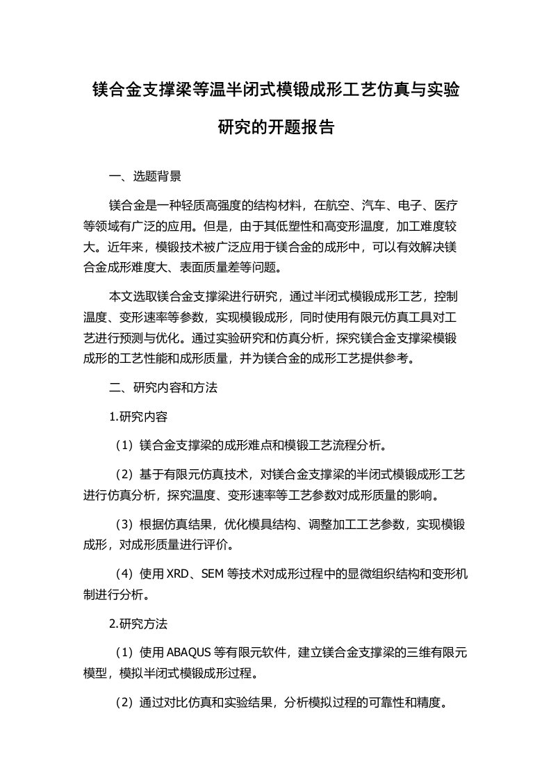 镁合金支撑梁等温半闭式模锻成形工艺仿真与实验研究的开题报告