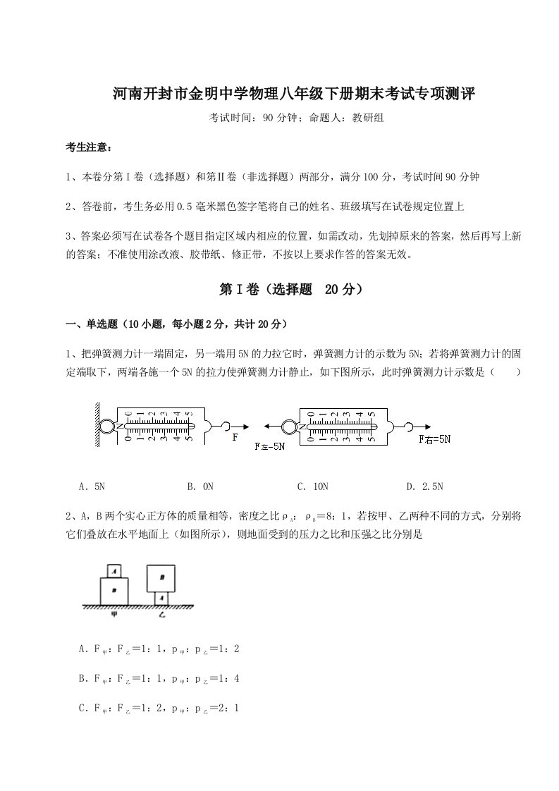 专题对点练习河南开封市金明中学物理八年级下册期末考试专项测评练习题（解析版）