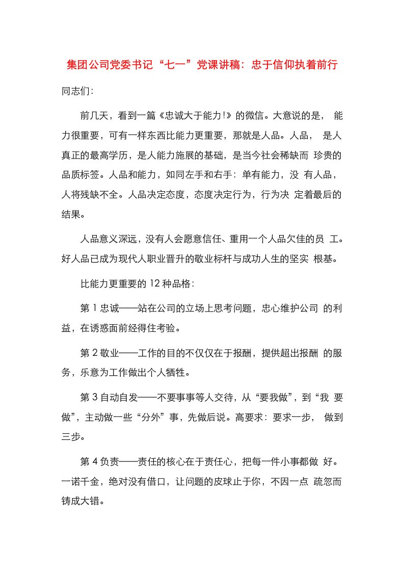 集团公司党委书记“七一”党课讲稿：忠于信仰执着前行