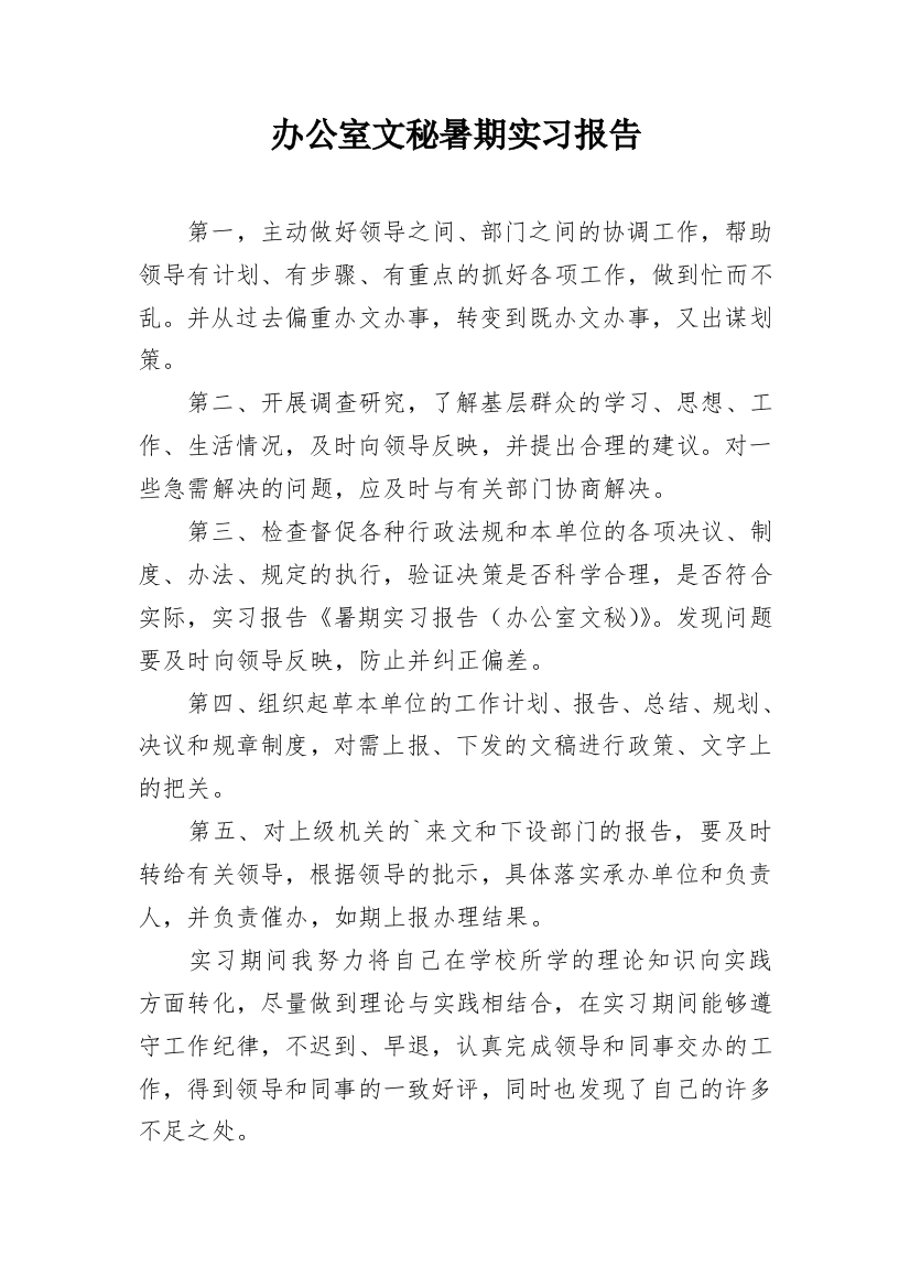 办公室文秘暑期实习报告