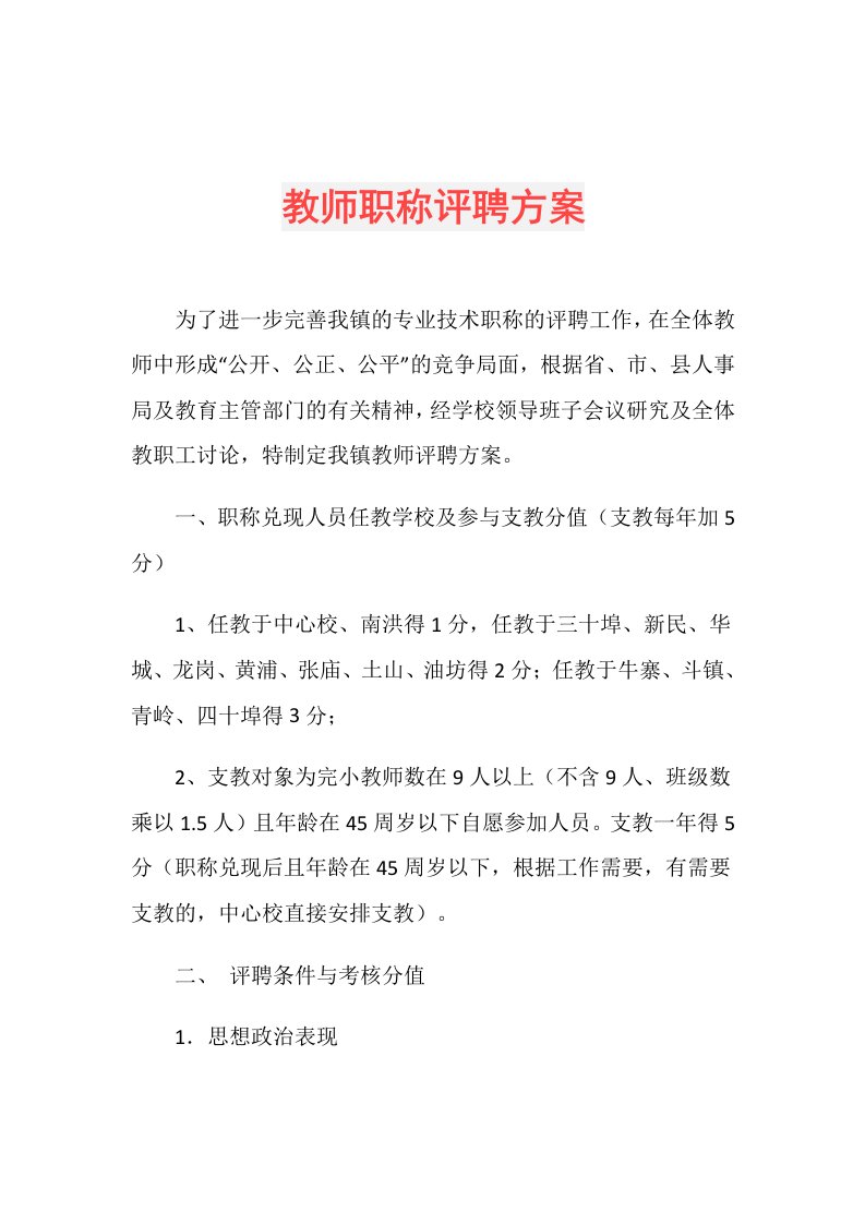 教师职称评聘方案