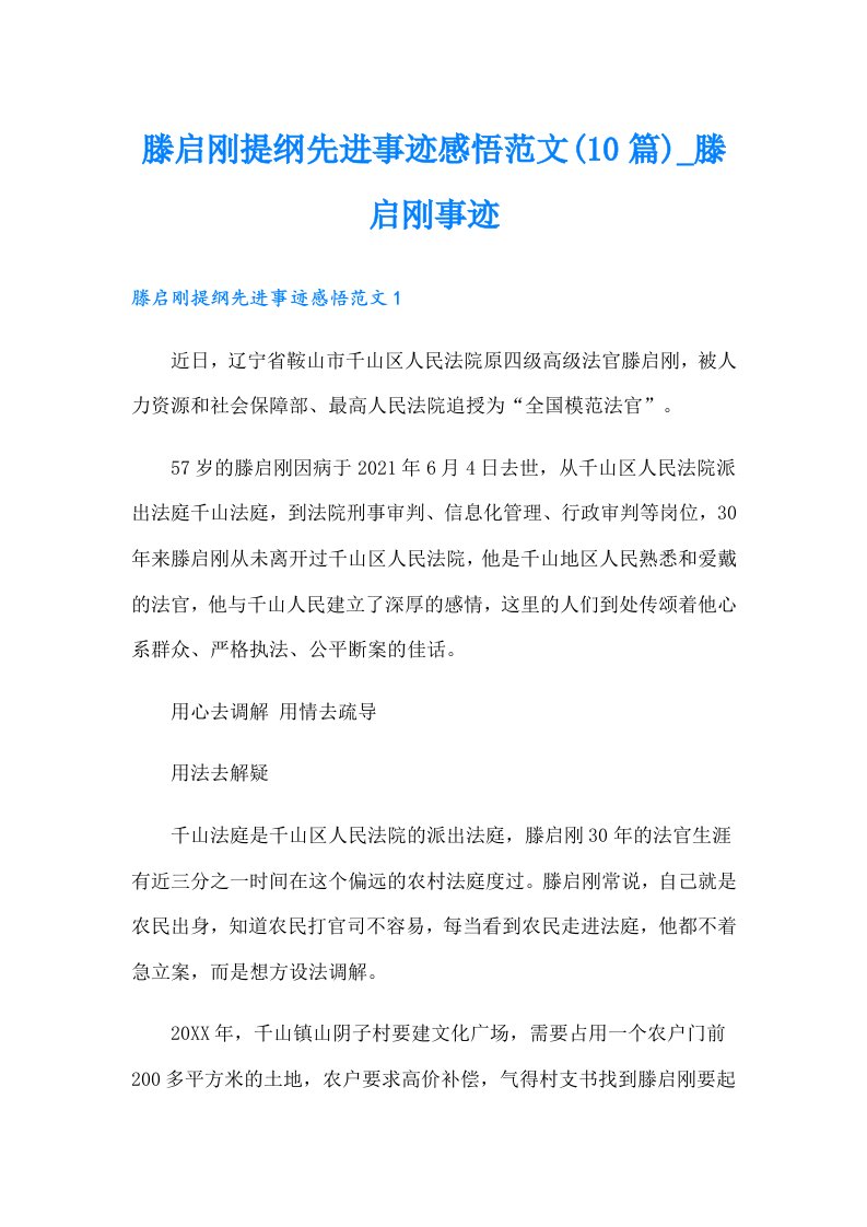 滕启刚提纲先进事迹感悟范文(10篇)_滕启刚事迹