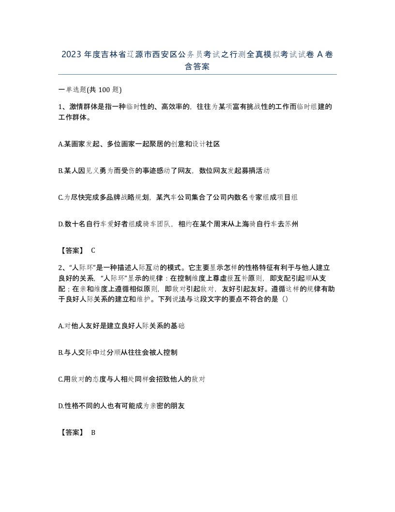 2023年度吉林省辽源市西安区公务员考试之行测全真模拟考试试卷A卷含答案