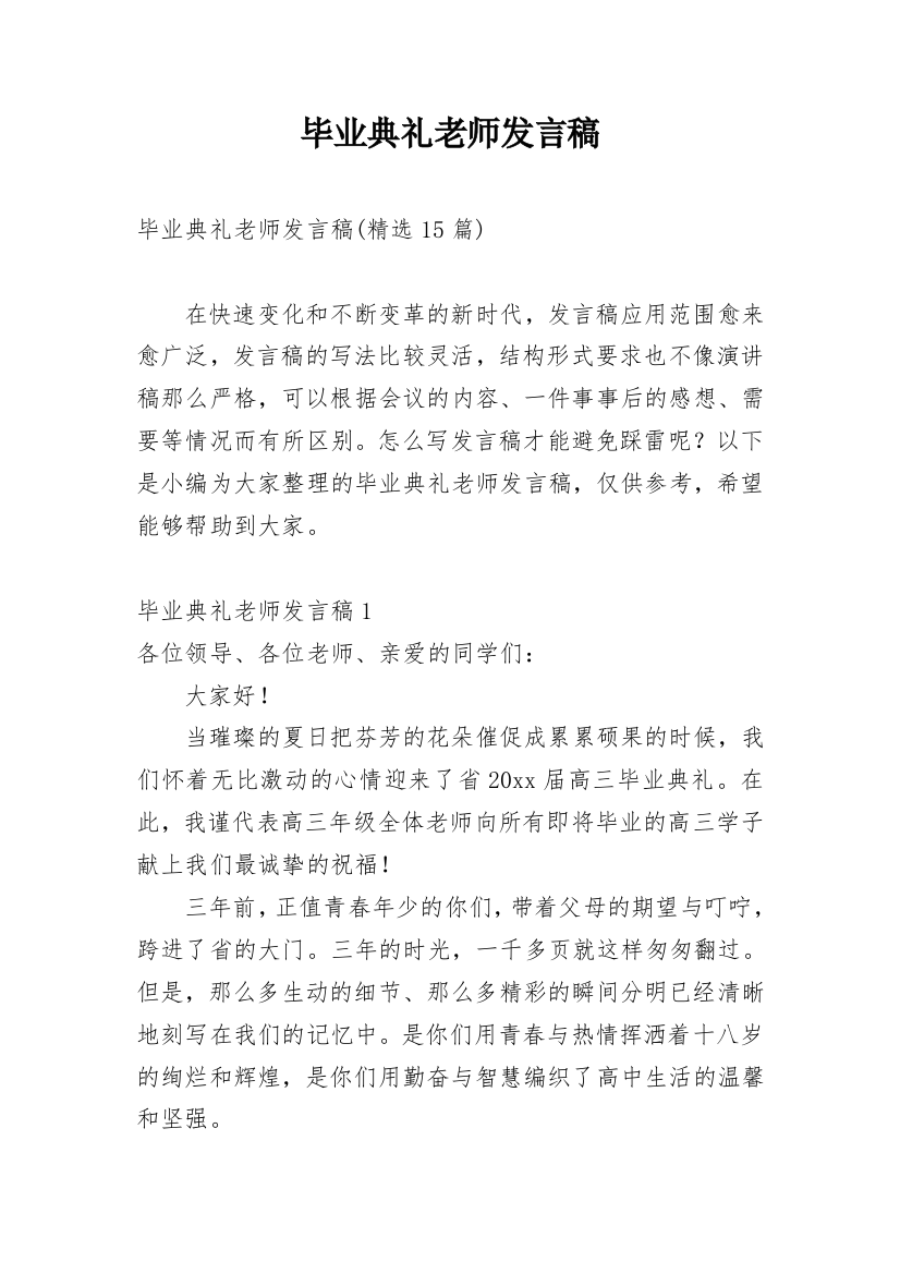 毕业典礼老师发言稿_4